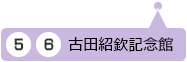 古田紹欽記念館