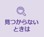 見つからないときは