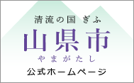 山県市公式ホームページ