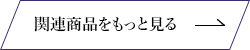 関連商品をもっと見る