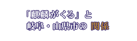 [光秀と山県」「土岐氏と山県」の関係を紹介。