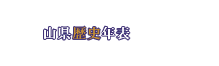 『麒麟がくる』と岐阜・山県市の関係