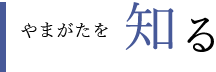 やまがたを知る