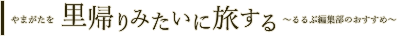 やまがたを里帰りみたいに旅する るるぶ編集部のおすすめ