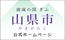 山県市ホームページ