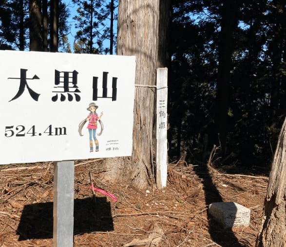 三角点に到達！