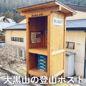 大黒山の登山ポスト