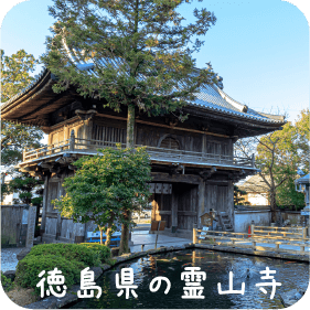 徳島県の霊山寺