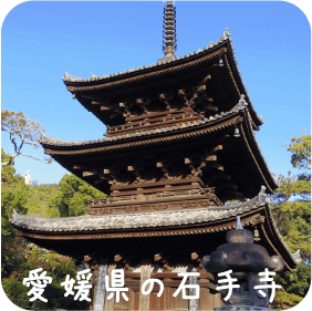 愛媛県の石手寺