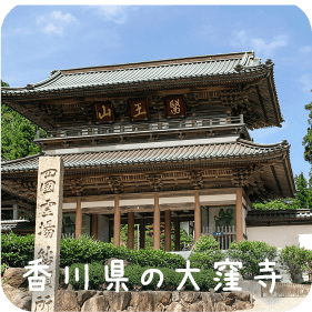 香川県の大窪寺