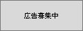 広告募集中2