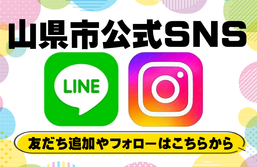 山県市公式SNSアカウント