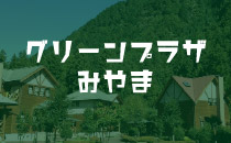 グリーンプラザみやま