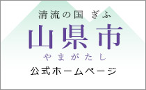 山県市公式ホームページ