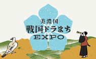 戦国ドラまちEXPO