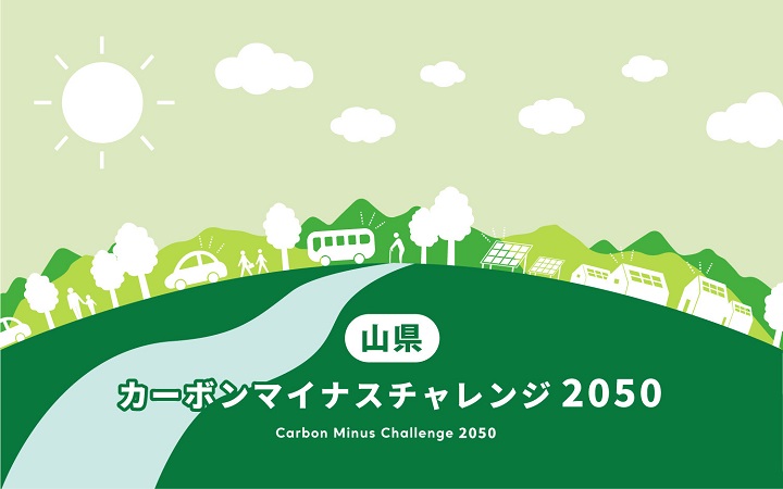 山県カーボン・マイナス・チャレンジ2050