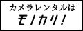 カメラ　レンタル