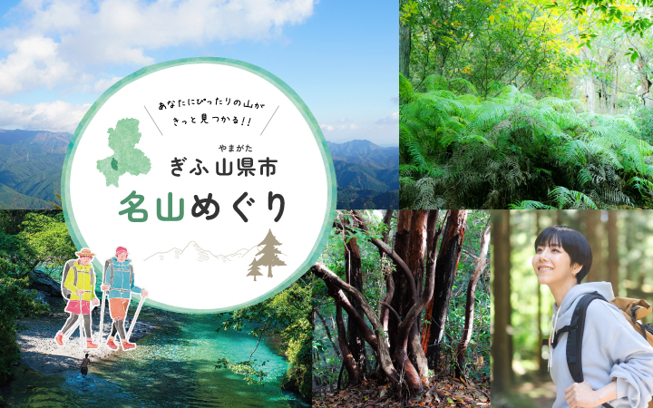 ぎふ山県市名山めぐり