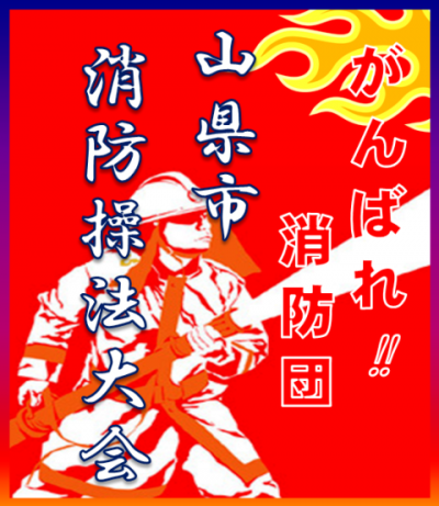 山県市消防操法大会の画像