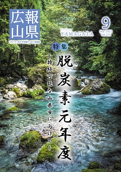 令和4年広報やまがた9月号