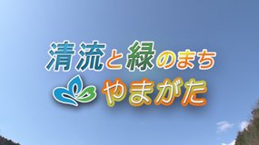 「清流と緑のまち　やまがた」の画像