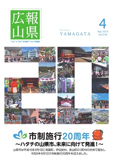 広報やまがた令和5年4月号表紙