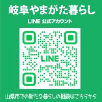 岐阜やまがた暮らし　公式LINE