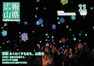 令和5年広報やまがた11月号表紙