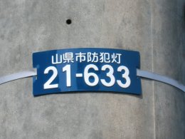 防犯灯管理番号プレートの画像