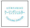 指定暑熱避難施設