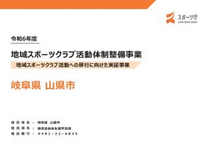 令和6年度地域スポーツクラブ活動体制整備事業