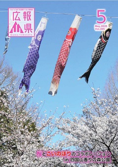 広報山県5月号