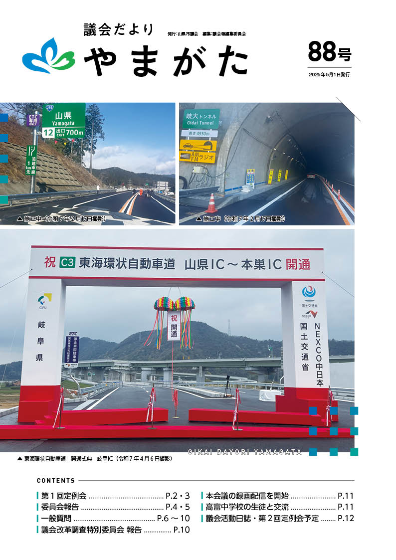議会だより88号　表紙