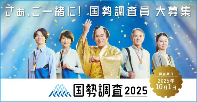 国勢調査2025調査員募集