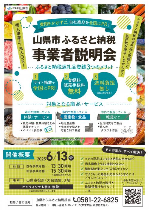 山県市ふるさと納税事業者説明会