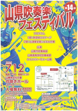 山県市吹奏楽フェスティバルチラシ