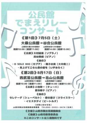 公民館でまえリレーコンサート