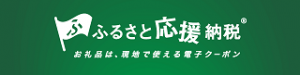 ふるさと応援納税バナー