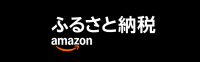Amazonふるさと納税バナー