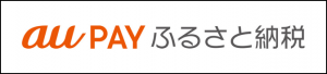auPAYふるさと納税バナー
