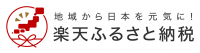 楽天ふるさと納税ロゴ