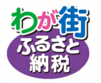 わが街ふるさと納税ロゴ