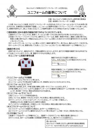 ユニフォーム基準の統一について