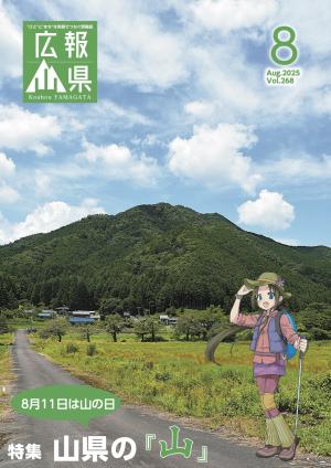 広報山県8月号