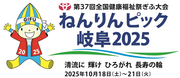 ねんりんピック岐阜2025