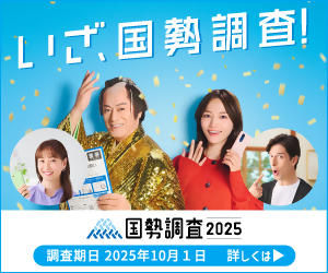 国勢調査キャンペーンサイト