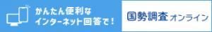 https://www.e-kokusei.go.jp/