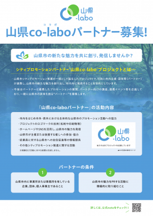 山県co-laboパートナー募集チラシ