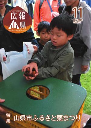 広報やまがた11月号表紙