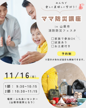 ママ防災講座のご案内